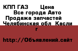  КПП ГАЗ 52 › Цена ­ 13 500 - Все города Авто » Продажа запчастей   . Челябинская обл.,Касли г.